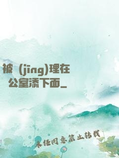 被經(jīng)理在辦公室添下面
