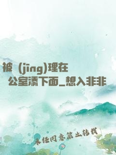 被經(jīng)理在辦公室添下面