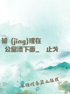 被經(jīng)理在辦公室添下面