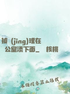 被經(jīng)理在辦公室添下面