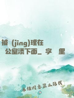 被經(jīng)理在辦公室添下面