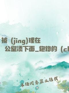 被經(jīng)理在辦公室添下面