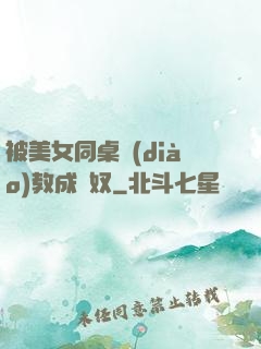 被美女同桌調(diào)教成腳奴