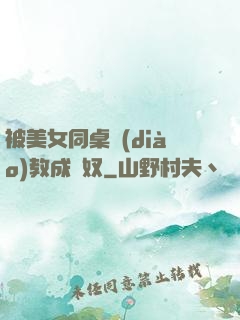 被美女同桌調(diào)教成腳奴