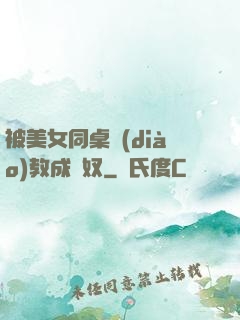 被美女同桌調(diào)教成腳奴