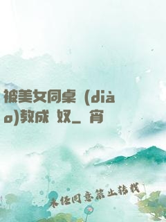 被美女同桌調(diào)教成腳奴