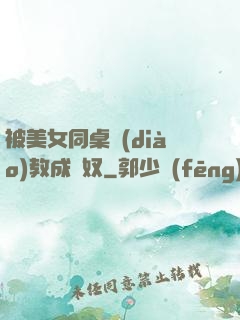 被美女同桌調(diào)教成腳奴