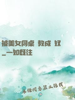 被美女同桌調教成腳奴