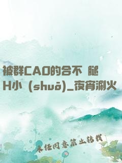 被群CAO的合不攏腿H小說(shuō)