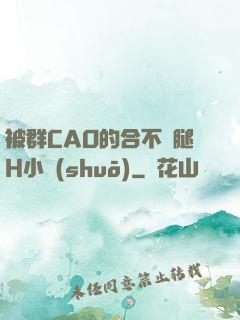 被群CAO的合不攏腿H小說(shuō)