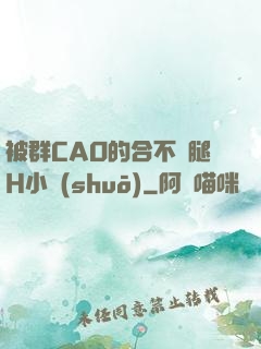 被群CAO的合不攏腿H小說(shuō)