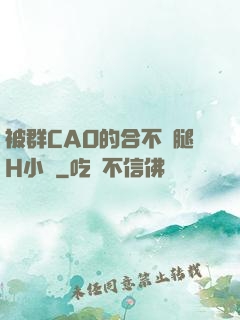 被群CAO的合不攏腿H小說