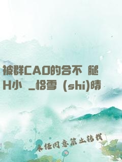 被群CAO的合不攏腿H小說