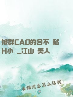 被群CAO的合不攏腿H小說