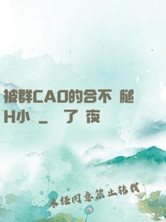 被群CAO的合不攏腿H小說
