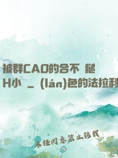 被群CAO的合不攏腿H小說
