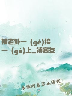 被老外一個(gè)接一個(gè)上