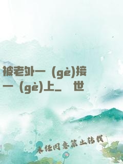 被老外一個(gè)接一個(gè)上