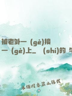 被老外一個(gè)接一個(gè)上
