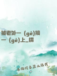 被老外一個(gè)接一個(gè)上