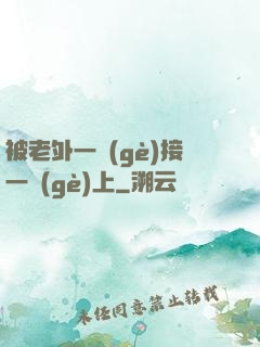 被老外一個(gè)接一個(gè)上