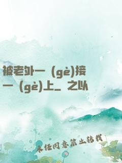 被老外一個(gè)接一個(gè)上