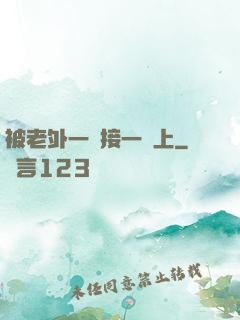 被老外一個接一個上
