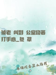 被老師叫到辦公室跪著打手心