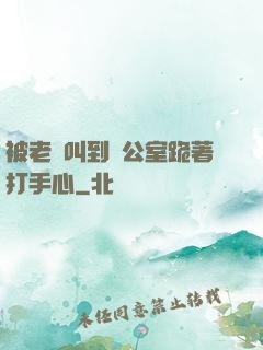 被老師叫到辦公室跪著打手心