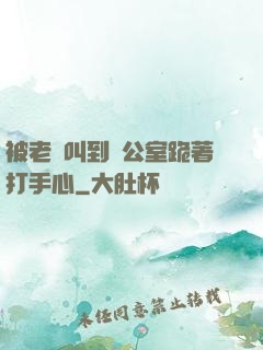 被老師叫到辦公室跪著打手心