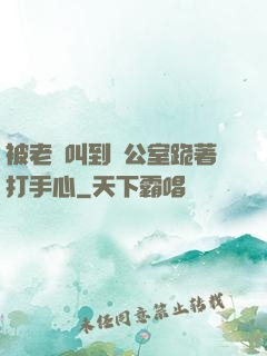 被老師叫到辦公室跪著打手心