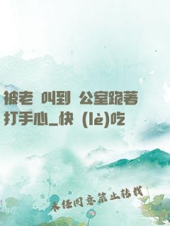 被老師叫到辦公室跪著打手心