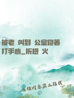 被老師叫到辦公室跪著打手心