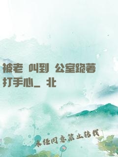 被老師叫到辦公室跪著打手心