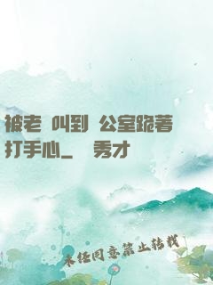 被老師叫到辦公室跪著打手心