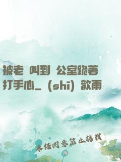 被老師叫到辦公室跪著打手心