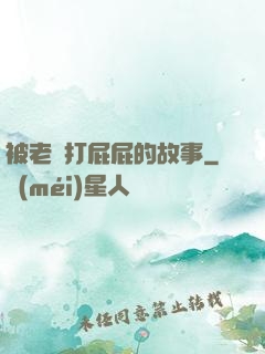 被老師打屁屁的故事