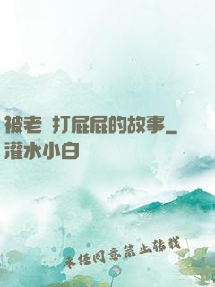 被老師打屁屁的故事