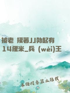 被老師摸著JJ勃起有14厘米
