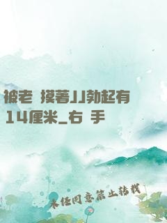 被老師摸著JJ勃起有14厘米