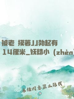 被老師摸著JJ勃起有14厘米