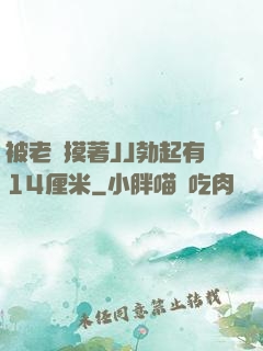 被老師摸著JJ勃起有14厘米
