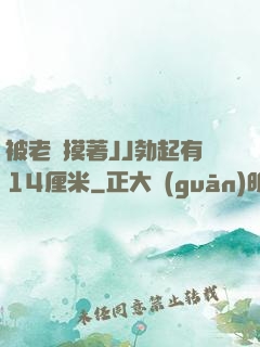 被老師摸著JJ勃起有14厘米
