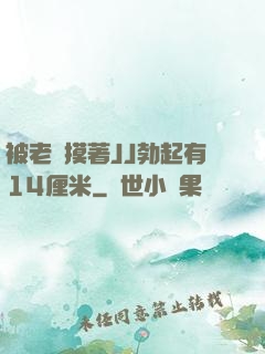 被老師摸著JJ勃起有14厘米