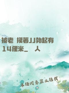 被老師摸著JJ勃起有14厘米