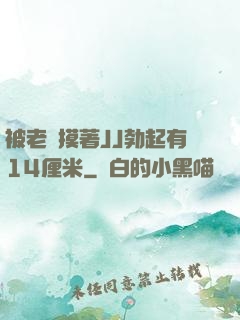 被老師摸著JJ勃起有14厘米