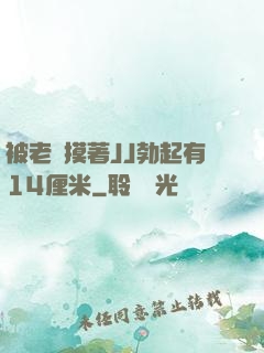 被老師摸著JJ勃起有14厘米