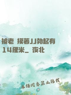 被老師摸著JJ勃起有14厘米