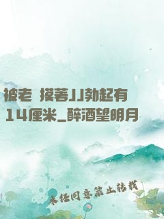被老師摸著JJ勃起有14厘米