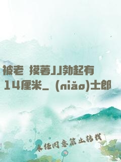 被老師摸著JJ勃起有14厘米